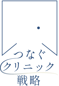 つなぐクリニック戦略【医師のための医業承継を考えるメディア】
